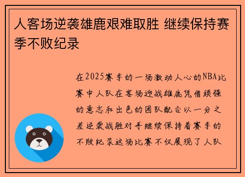 人客场逆袭雄鹿艰难取胜 继续保持赛季不败纪录