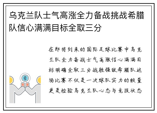 乌克兰队士气高涨全力备战挑战希腊队信心满满目标全取三分