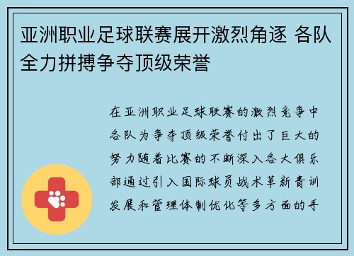 亚洲职业足球联赛展开激烈角逐 各队全力拼搏争夺顶级荣誉