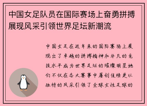 中国女足队员在国际赛场上奋勇拼搏展现风采引领世界足坛新潮流