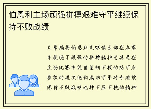 伯恩利主场顽强拼搏艰难守平继续保持不败战绩