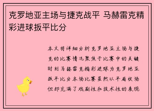 克罗地亚主场与捷克战平 马赫雷克精彩进球扳平比分