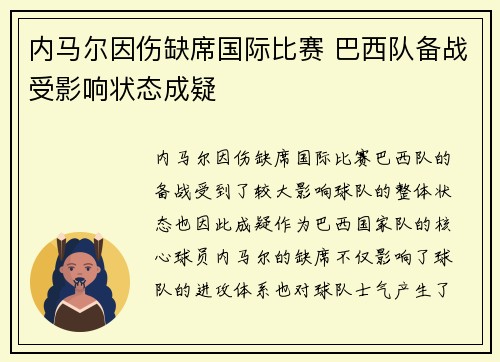 内马尔因伤缺席国际比赛 巴西队备战受影响状态成疑