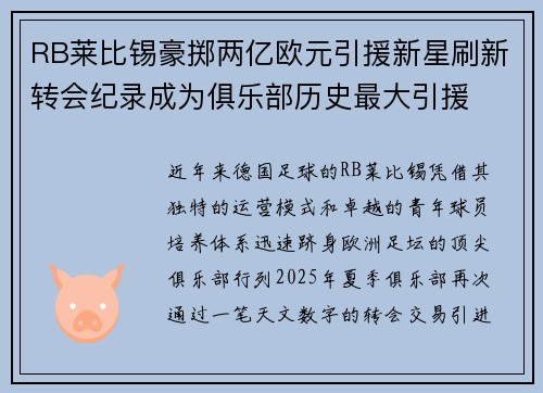 RB莱比锡豪掷两亿欧元引援新星刷新转会纪录成为俱乐部历史最大引援