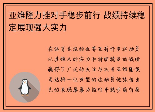 亚维隆力挫对手稳步前行 战绩持续稳定展现强大实力