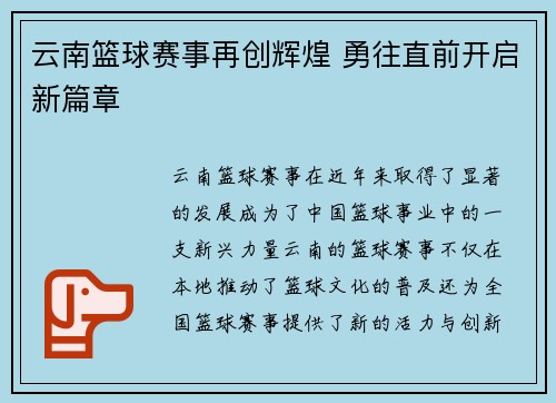 云南篮球赛事再创辉煌 勇往直前开启新篇章