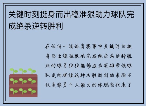 关键时刻挺身而出稳准狠助力球队完成绝杀逆转胜利