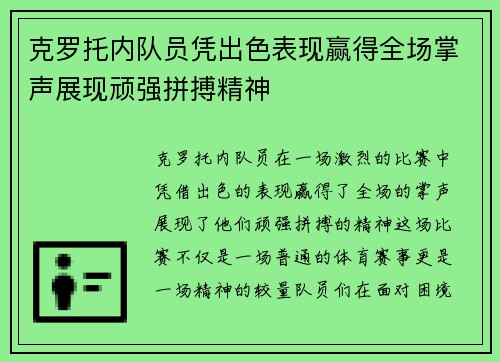 克罗托内队员凭出色表现赢得全场掌声展现顽强拼搏精神