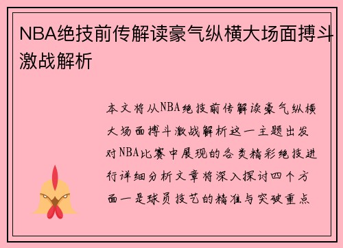 NBA绝技前传解读豪气纵横大场面搏斗激战解析