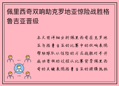 佩里西奇双响助克罗地亚惊险战胜格鲁吉亚晋级