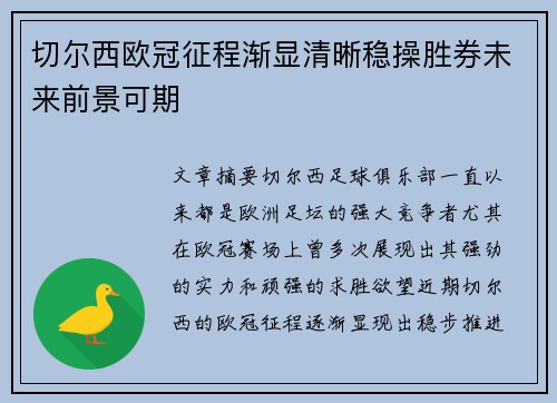 切尔西欧冠征程渐显清晰稳操胜券未来前景可期