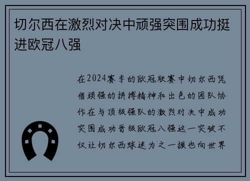 切尔西在激烈对决中顽强突围成功挺进欧冠八强