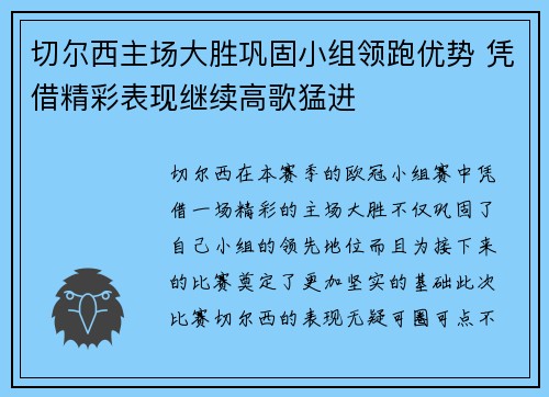 切尔西主场大胜巩固小组领跑优势 凭借精彩表现继续高歌猛进