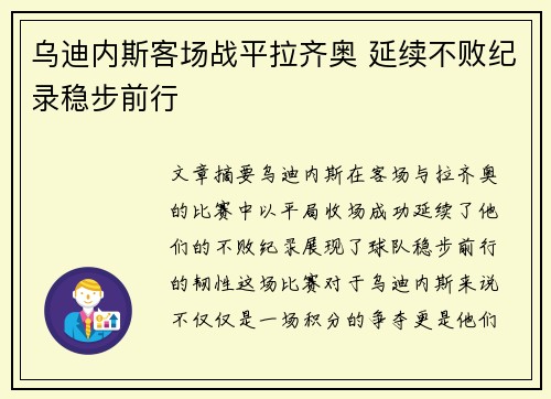 乌迪内斯客场战平拉齐奥 延续不败纪录稳步前行