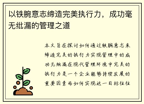 以铁腕意志缔造完美执行力，成功毫无纰漏的管理之道