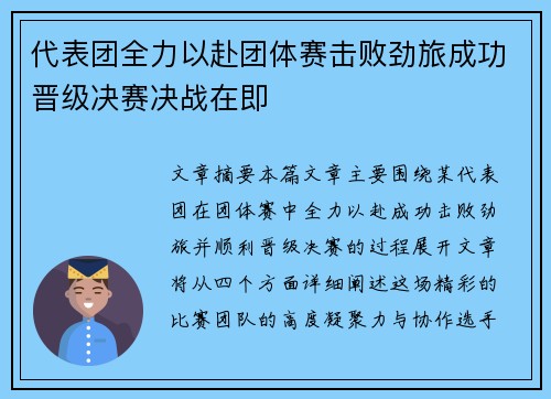 代表团全力以赴团体赛击败劲旅成功晋级决赛决战在即