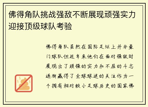 佛得角队挑战强敌不断展现顽强实力迎接顶级球队考验