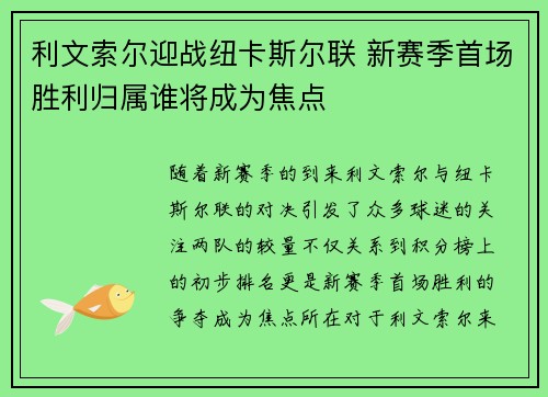 利文索尔迎战纽卡斯尔联 新赛季首场胜利归属谁将成为焦点