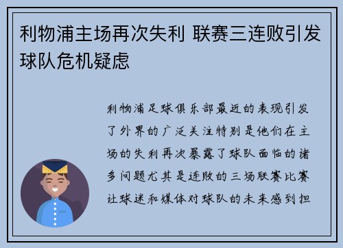 利物浦主场再次失利 联赛三连败引发球队危机疑虑