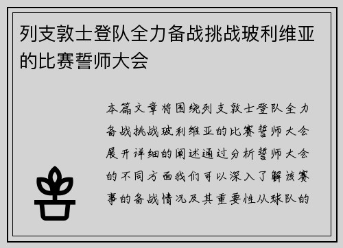 列支敦士登队全力备战挑战玻利维亚的比赛誓师大会