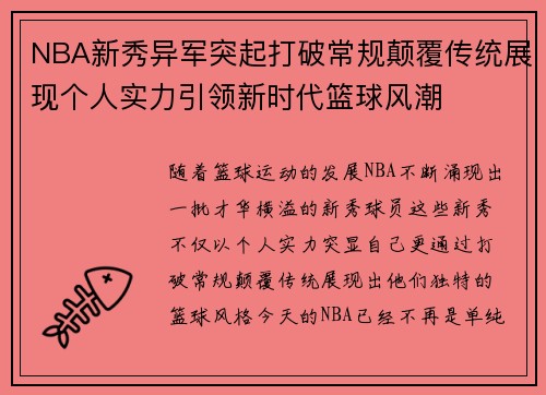 NBA新秀异军突起打破常规颠覆传统展现个人实力引领新时代篮球风潮