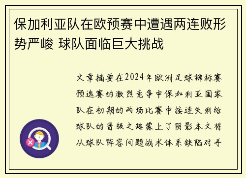 保加利亚队在欧预赛中遭遇两连败形势严峻 球队面临巨大挑战