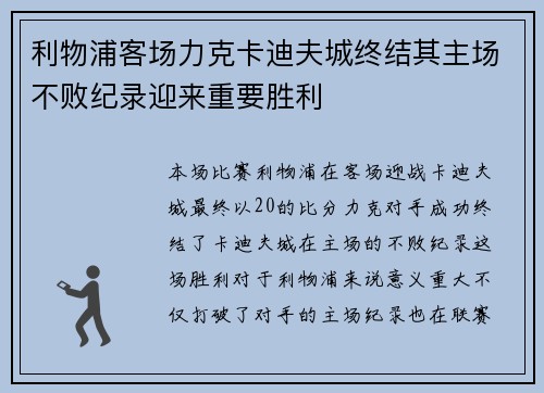 利物浦客场力克卡迪夫城终结其主场不败纪录迎来重要胜利