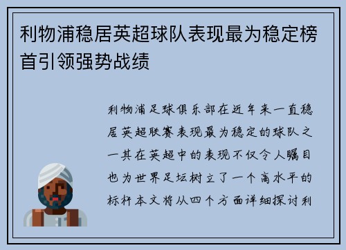 利物浦稳居英超球队表现最为稳定榜首引领强势战绩