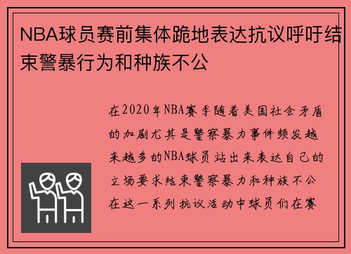 NBA球员赛前集体跪地表达抗议呼吁结束警暴行为和种族不公