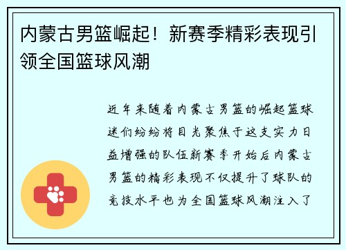 内蒙古男篮崛起！新赛季精彩表现引领全国篮球风潮