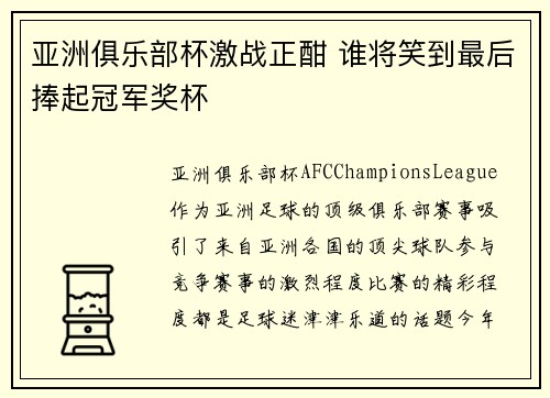 亚洲俱乐部杯激战正酣 谁将笑到最后捧起冠军奖杯