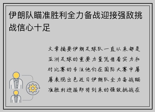 伊朗队瞄准胜利全力备战迎接强敌挑战信心十足