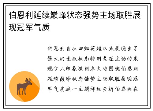 伯恩利延续巅峰状态强势主场取胜展现冠军气质