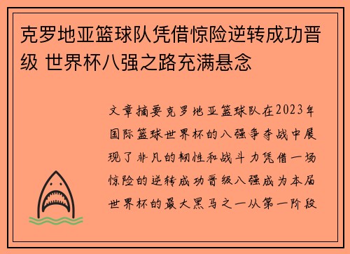 克罗地亚篮球队凭借惊险逆转成功晋级 世界杯八强之路充满悬念