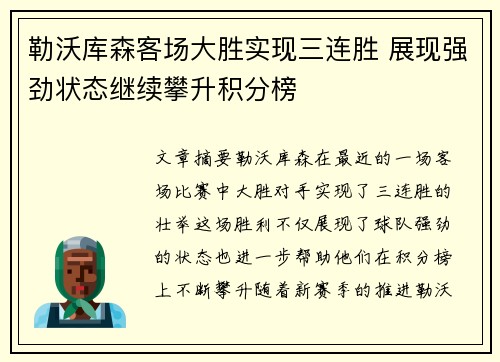 勒沃库森客场大胜实现三连胜 展现强劲状态继续攀升积分榜