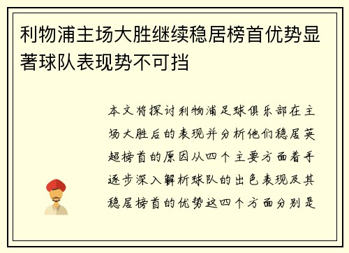 利物浦主场大胜继续稳居榜首优势显著球队表现势不可挡