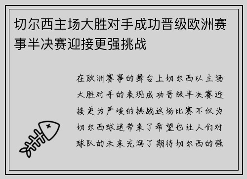 切尔西主场大胜对手成功晋级欧洲赛事半决赛迎接更强挑战