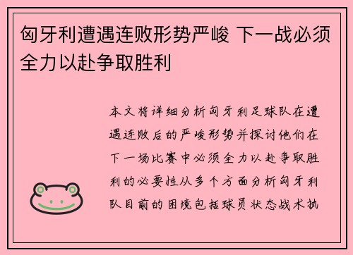 匈牙利遭遇连败形势严峻 下一战必须全力以赴争取胜利