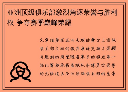 亚洲顶级俱乐部激烈角逐荣誉与胜利权 争夺赛季巅峰荣耀