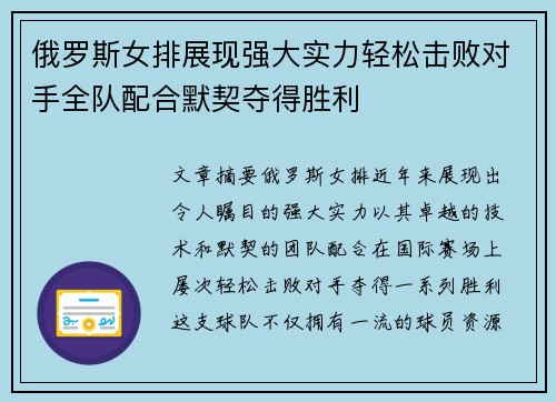 俄罗斯女排展现强大实力轻松击败对手全队配合默契夺得胜利