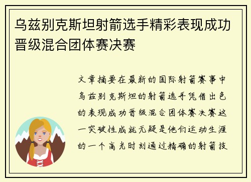 乌兹别克斯坦射箭选手精彩表现成功晋级混合团体赛决赛