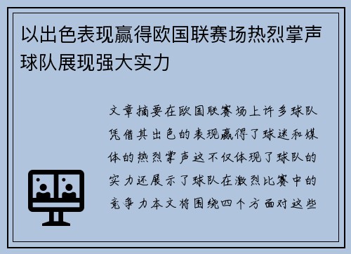 以出色表现赢得欧国联赛场热烈掌声球队展现强大实力