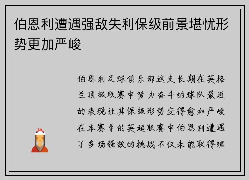 伯恩利遭遇强敌失利保级前景堪忧形势更加严峻