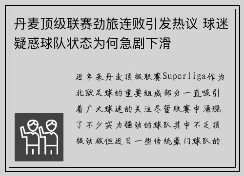 丹麦顶级联赛劲旅连败引发热议 球迷疑惑球队状态为何急剧下滑