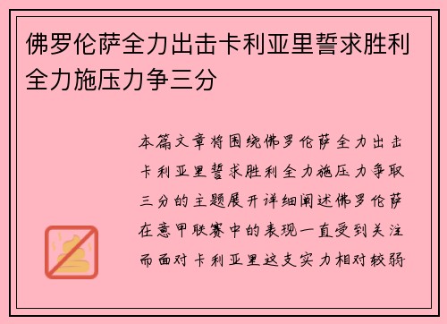 佛罗伦萨全力出击卡利亚里誓求胜利全力施压力争三分