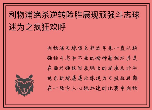 利物浦绝杀逆转险胜展现顽强斗志球迷为之疯狂欢呼