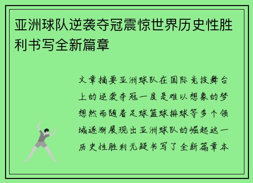 亚洲球队逆袭夺冠震惊世界历史性胜利书写全新篇章