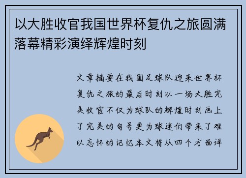 以大胜收官我国世界杯复仇之旅圆满落幕精彩演绎辉煌时刻