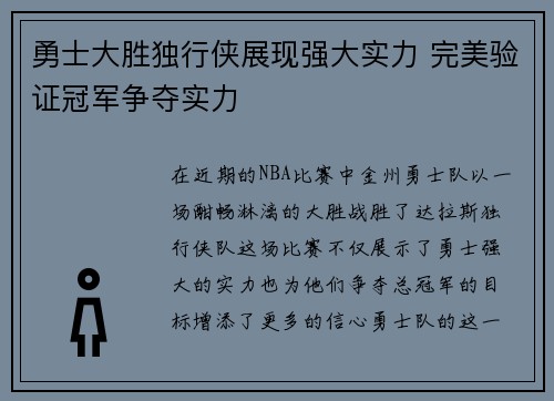 勇士大胜独行侠展现强大实力 完美验证冠军争夺实力