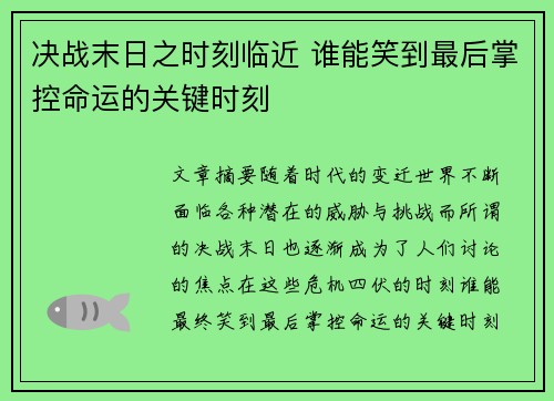 决战末日之时刻临近 谁能笑到最后掌控命运的关键时刻